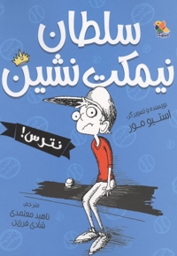 سلطان نیمکت نشین-نترس!
